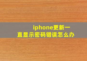 iphone更新一直显示密码错误怎么办