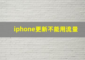 iphone更新不能用流量