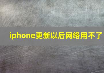 iphone更新以后网络用不了