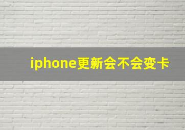 iphone更新会不会变卡