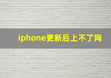 iphone更新后上不了网