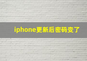 iphone更新后密码变了