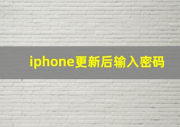 iphone更新后输入密码