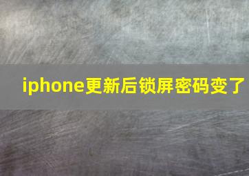 iphone更新后锁屏密码变了