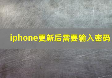 iphone更新后需要输入密码