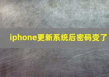 iphone更新系统后密码变了