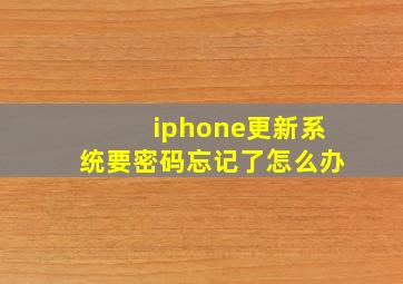 iphone更新系统要密码忘记了怎么办