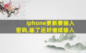 iphone更新要输入密码,输了还好继续输入