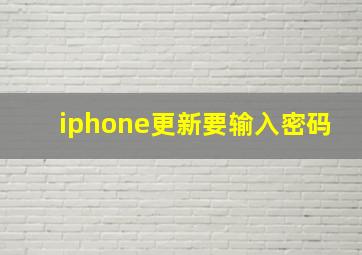 iphone更新要输入密码