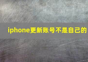 iphone更新账号不是自己的