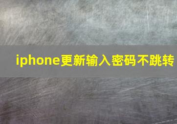 iphone更新输入密码不跳转