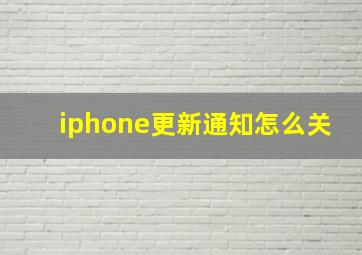 iphone更新通知怎么关