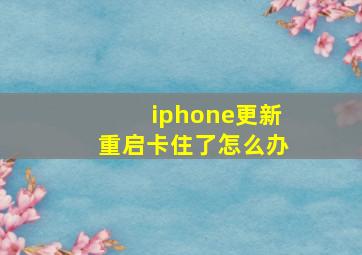 iphone更新重启卡住了怎么办