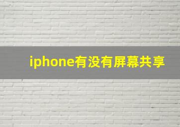 iphone有没有屏幕共享