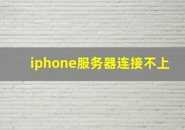 iphone服务器连接不上