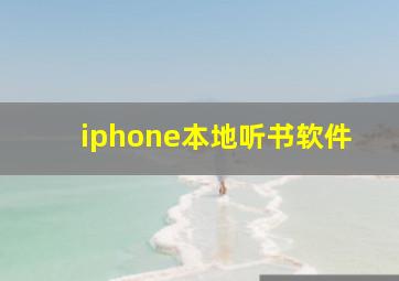 iphone本地听书软件