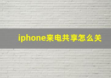 iphone来电共享怎么关