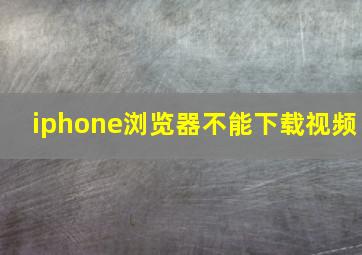 iphone浏览器不能下载视频