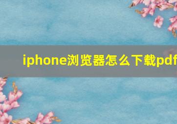 iphone浏览器怎么下载pdf