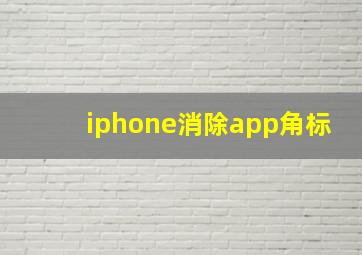 iphone消除app角标