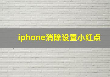 iphone消除设置小红点