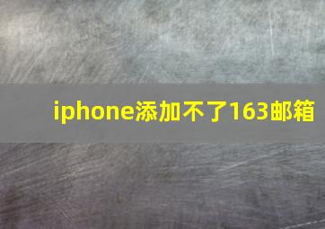 iphone添加不了163邮箱