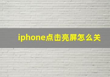 iphone点击亮屏怎么关