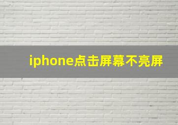 iphone点击屏幕不亮屏