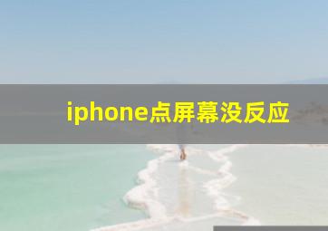 iphone点屏幕没反应