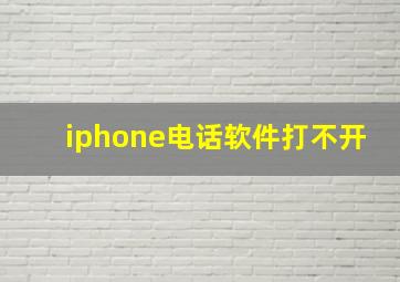 iphone电话软件打不开