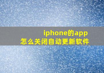 iphone的app怎么关闭自动更新软件