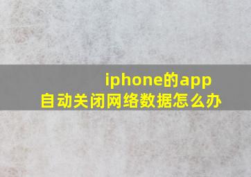 iphone的app自动关闭网络数据怎么办