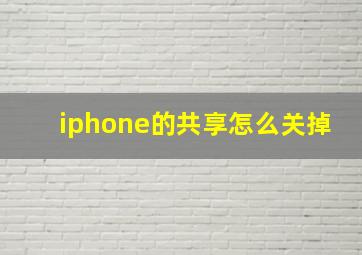 iphone的共享怎么关掉