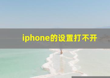 iphone的设置打不开