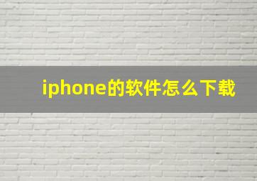 iphone的软件怎么下载