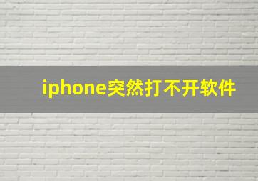 iphone突然打不开软件