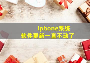 iphone系统软件更新一直不动了