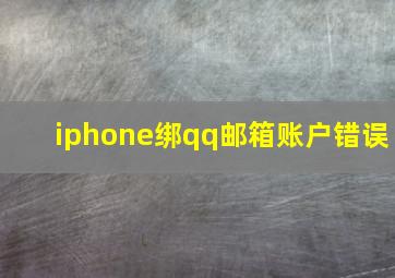 iphone绑qq邮箱账户错误