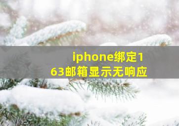 iphone绑定163邮箱显示无响应