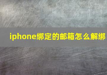 iphone绑定的邮箱怎么解绑