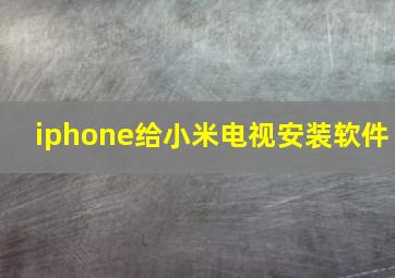 iphone给小米电视安装软件