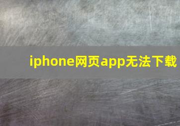 iphone网页app无法下载