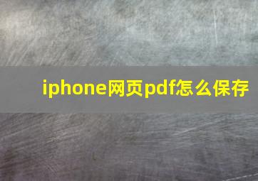 iphone网页pdf怎么保存