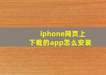 iphone网页上下载的app怎么安装