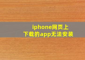 iphone网页上下载的app无法安装