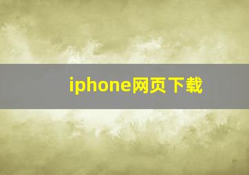 iphone网页下载