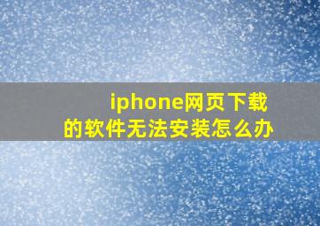 iphone网页下载的软件无法安装怎么办