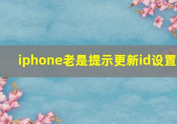 iphone老是提示更新id设置