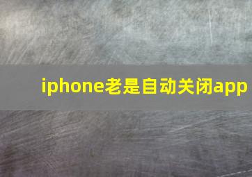 iphone老是自动关闭app