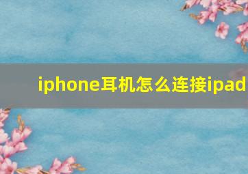 iphone耳机怎么连接ipad